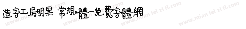 造字工房明黑 常规体字体转换